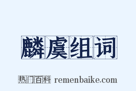 麟虞组词是什么意思的图片